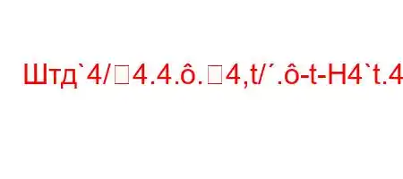 Штд`4/4.4..4,t/.-t-H4`t.4.c4/tb.H4``4,4,,4/